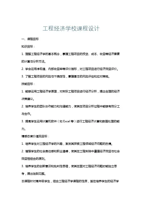 工程经济学校课程设计