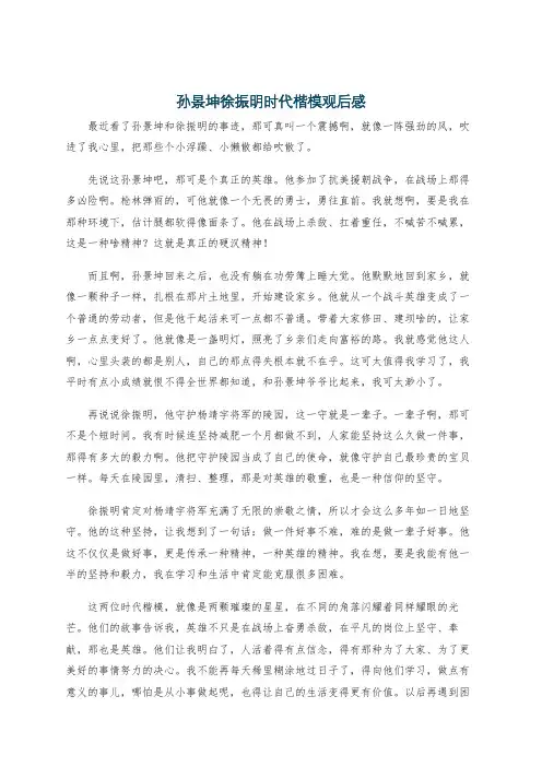 孙景坤徐振明时代楷模观后感