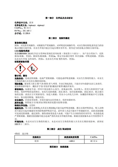 联苯安全技术说明书MSDS
