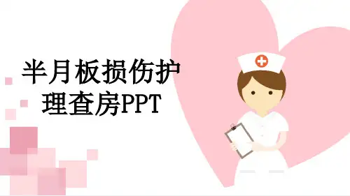 半月板损伤护理查房PPT