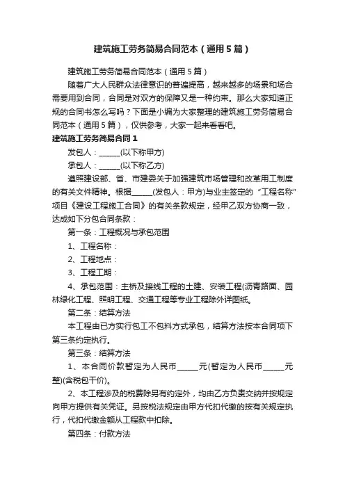 建筑施工劳务简易合同范本（通用5篇）