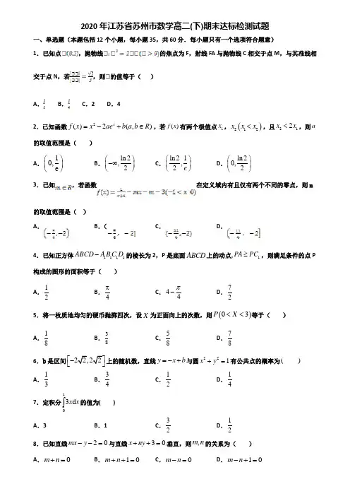 2020年江苏省苏州市数学高二下期末达标检测试题含解析