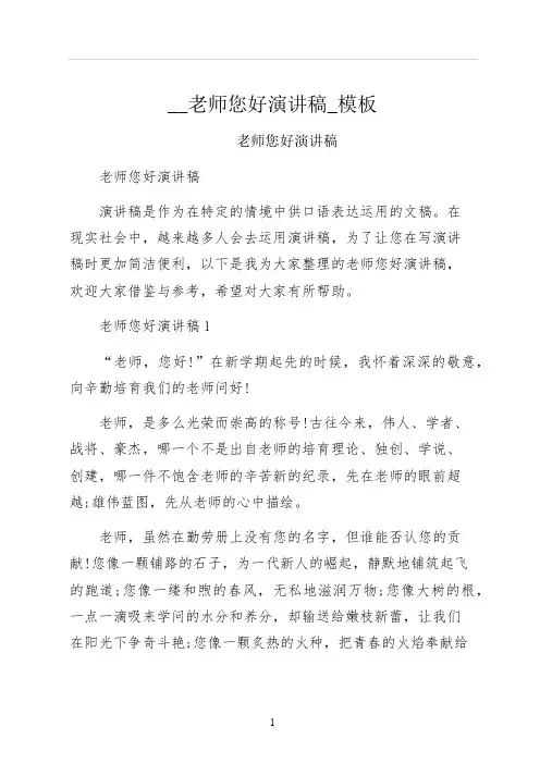 老师您好演讲稿模板