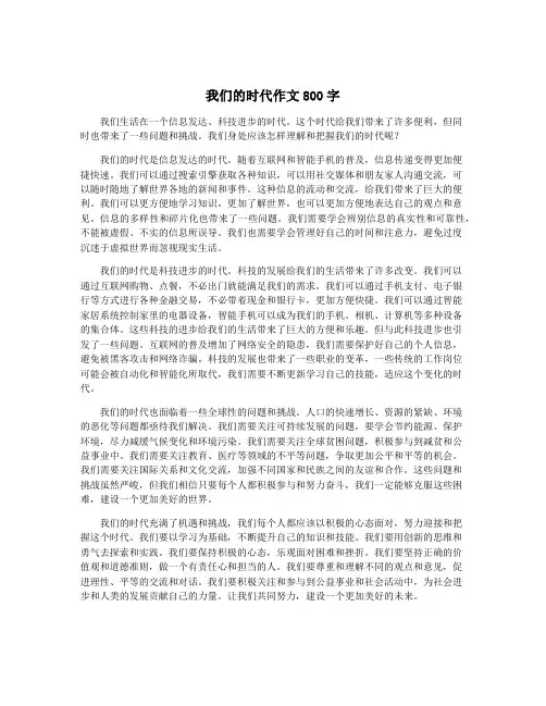 我们的时代作文800字