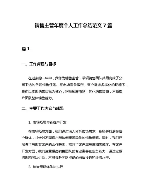销售主管年度个人工作总结范文7篇