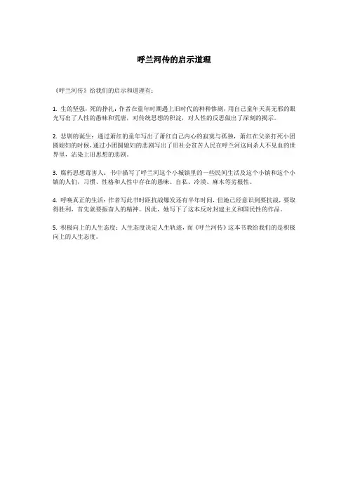 呼兰河传的启示道理