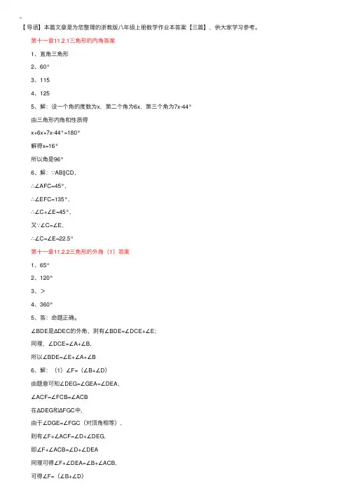 浙教版八年级上册数学作业本答案【三篇】