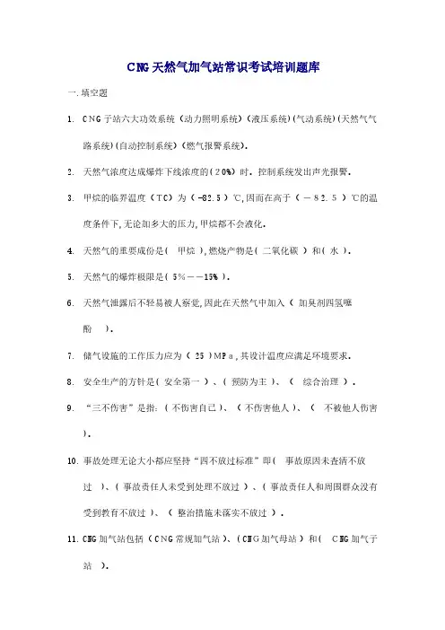 2024年CNG天然气加气站常识考试培训题库
