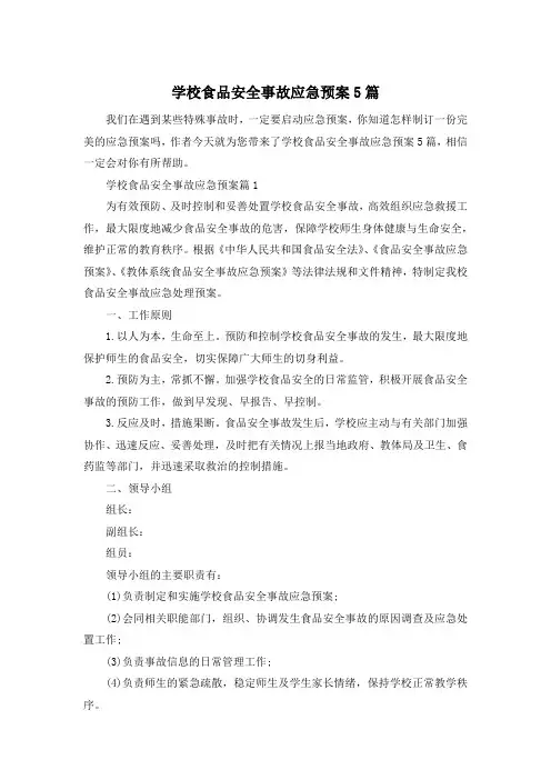 学校食品安全事故应急预案5篇