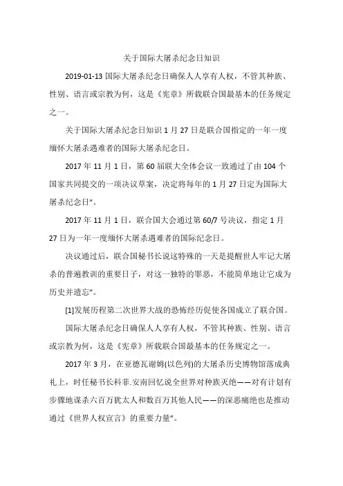 关于国际大屠杀纪念日知识