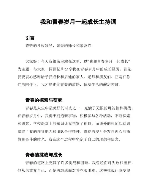 我和青春岁月一起成长主持词