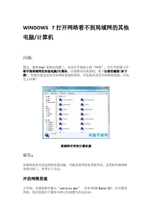 [VIP专享]win7打开网络看不到局域网的其他电脑