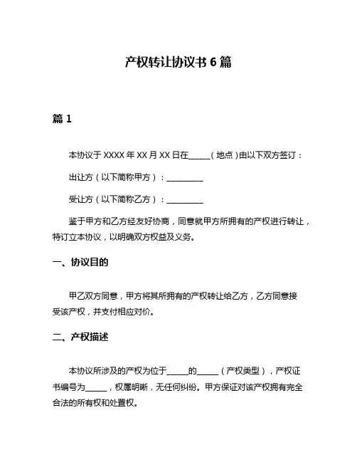 产权转让协议书6篇