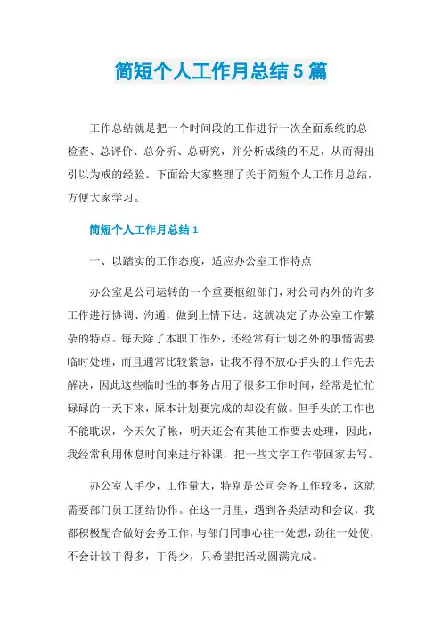 简短个人工作月总结5篇