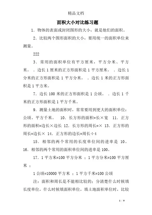 面积大小对比练习题