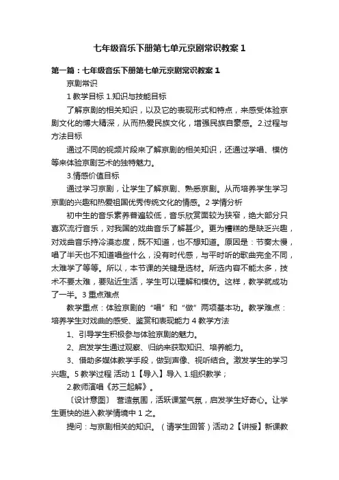 七年级音乐下册第七单元京剧常识教案1