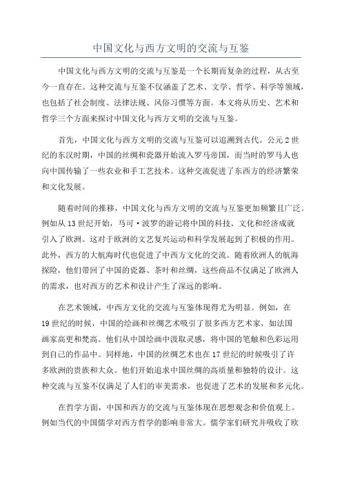 中国文化与西方文明的交流与互鉴