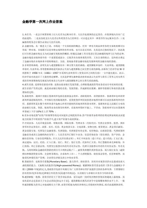 金融学第一次网上作业答案