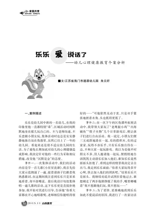 乐乐爱说话了——幼儿心理健康教育个案分析