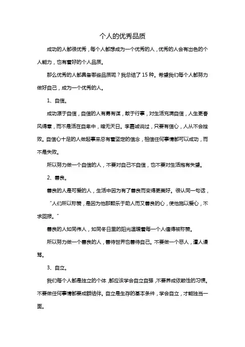 个人的优秀品质