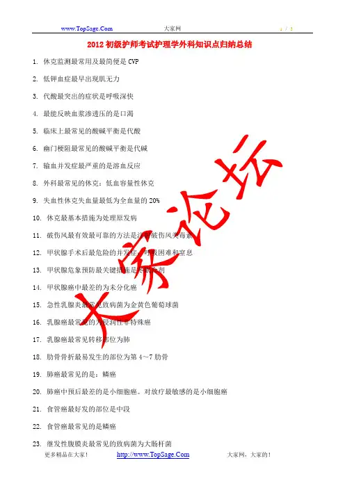 2012初级护师考试护理学外科知识点归纳总结