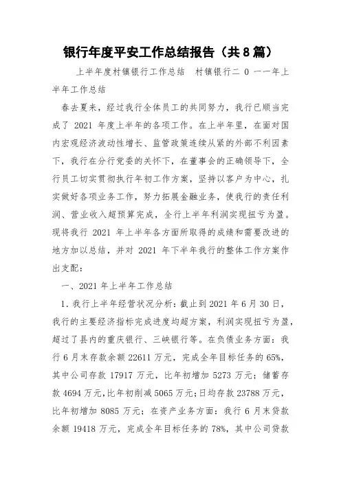 银行年度平安工作总结报告(共8篇) 