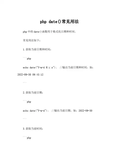 php date()常见用法