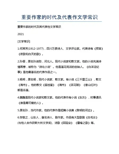重要作家的时代及代表作文学常识