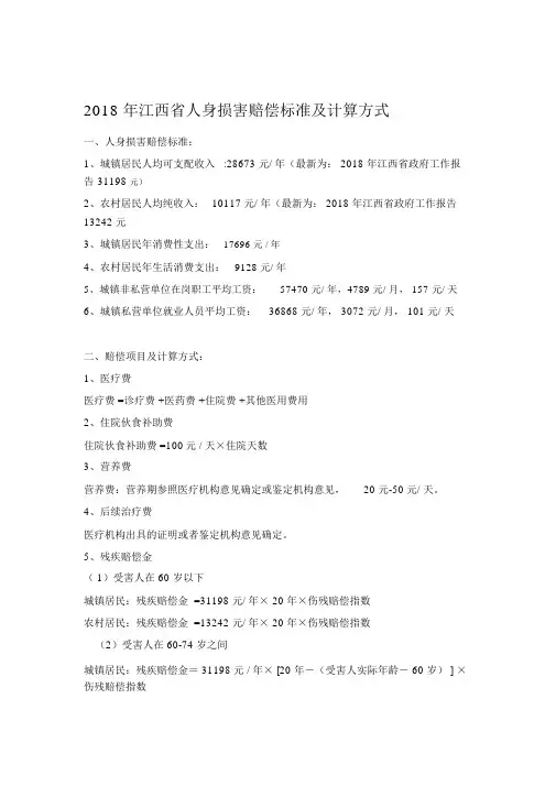 2018年江西省人身损害赔偿标准及计算方式