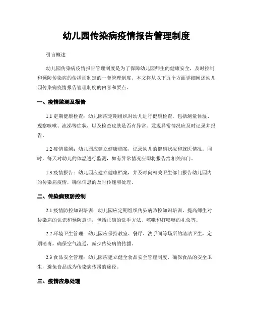 幼儿园传染病疫情报告管理制度