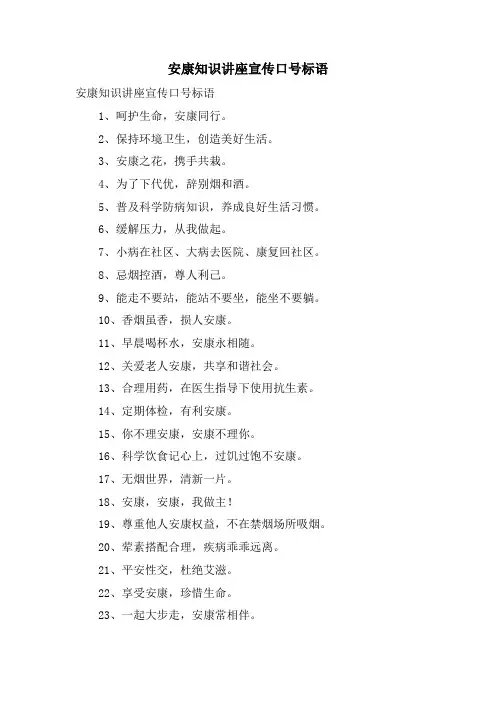 健康知识讲座宣传口号标语.doc
