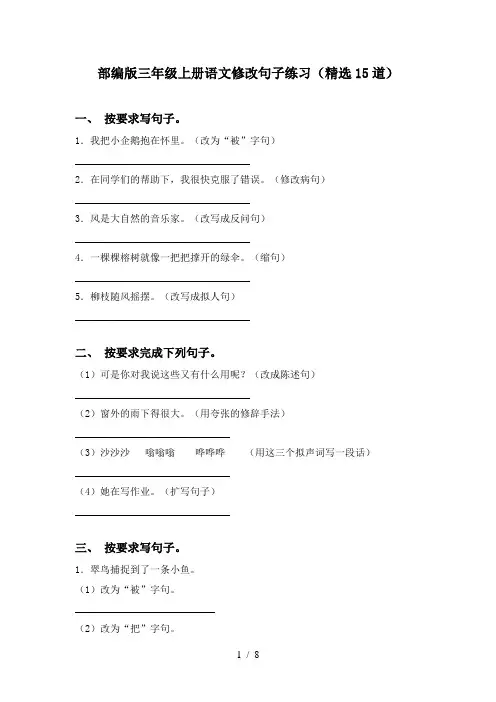 部编版三年级上册语文修改句子练习(精选15道)