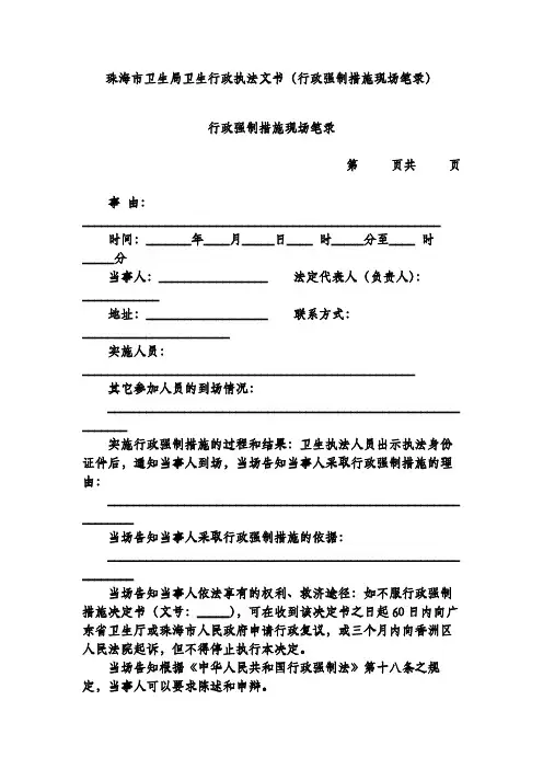 珠海市卫生局卫生行政执法文书(行政强制措施现场笔录)