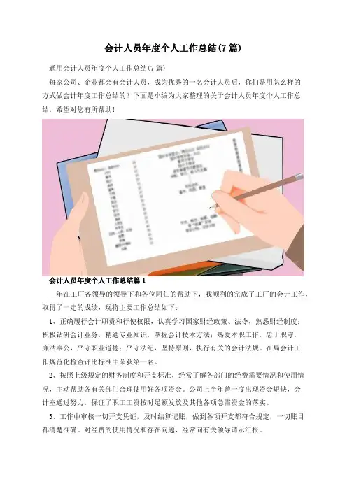 会计人员年度个人工作总结(7篇)