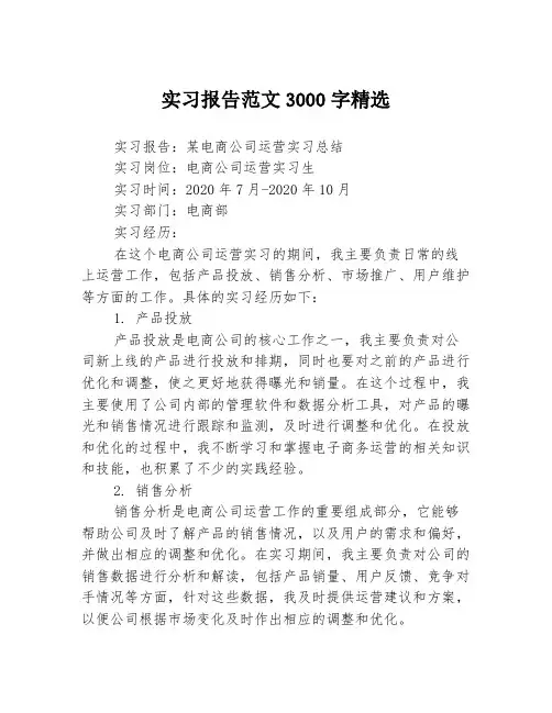 实习报告范文3000字精选3篇