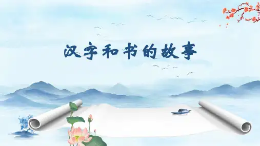品德与社会五下课件汉字和书的故事PPT