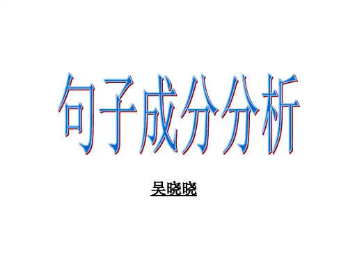 句子成分分析