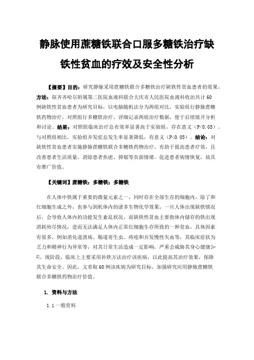 静脉使用蔗糖铁联合口服多糖铁治疗缺铁性贫血的疗效及安全性分析