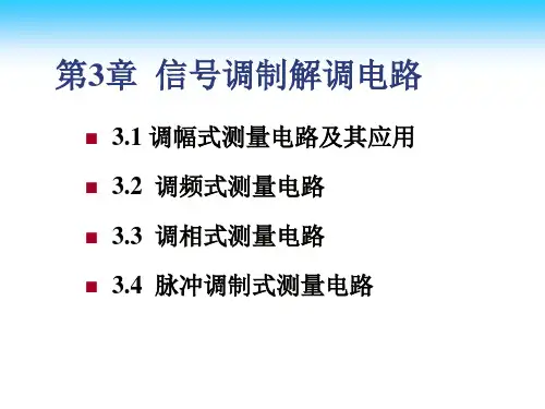 信号调制与解调