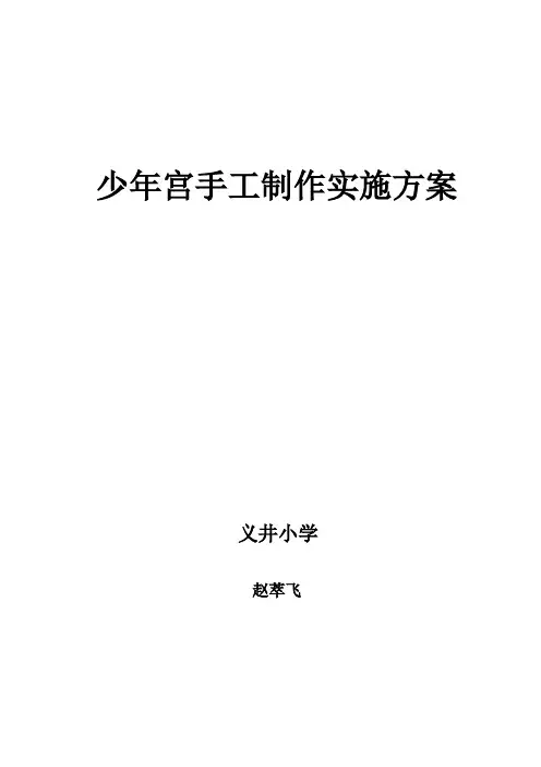 素 少年宫手工制作活动实施方案