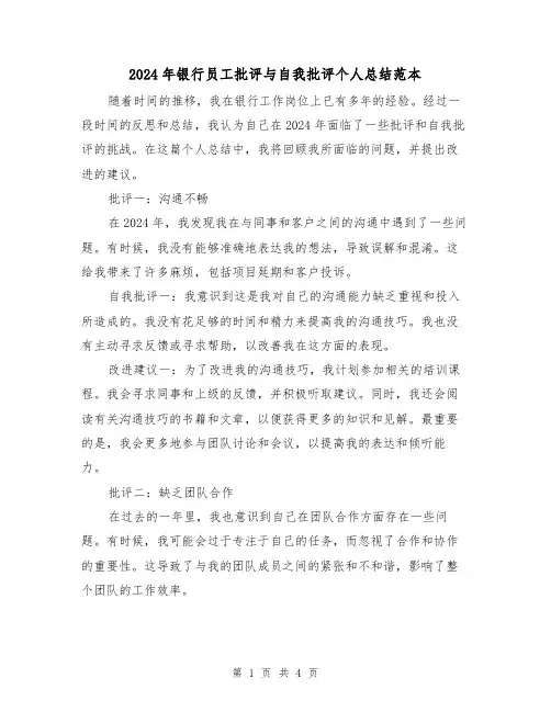 2024年银行员工批评与自我批评个人总结范本(2篇)