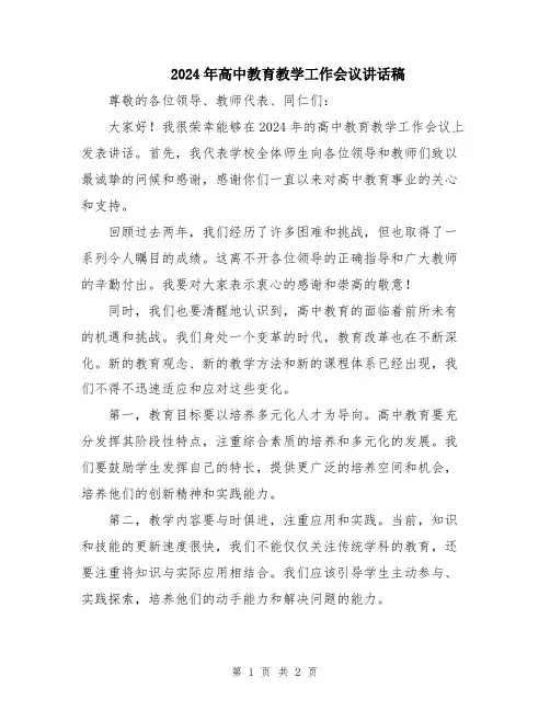 2024年高中教育教学工作会议讲话稿