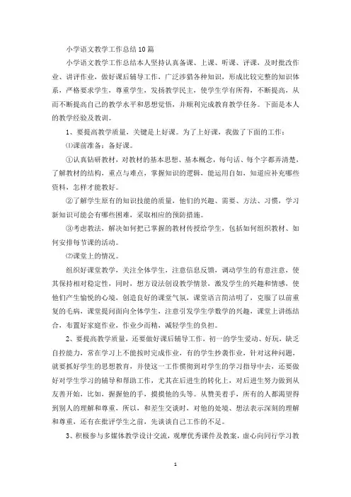 小学语文教学工作总结10篇(最新)
