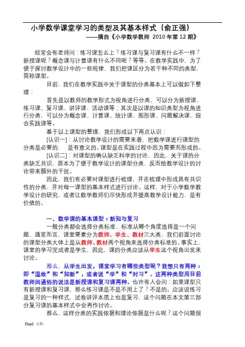 小学数学课堂学习的类型及其基本样式