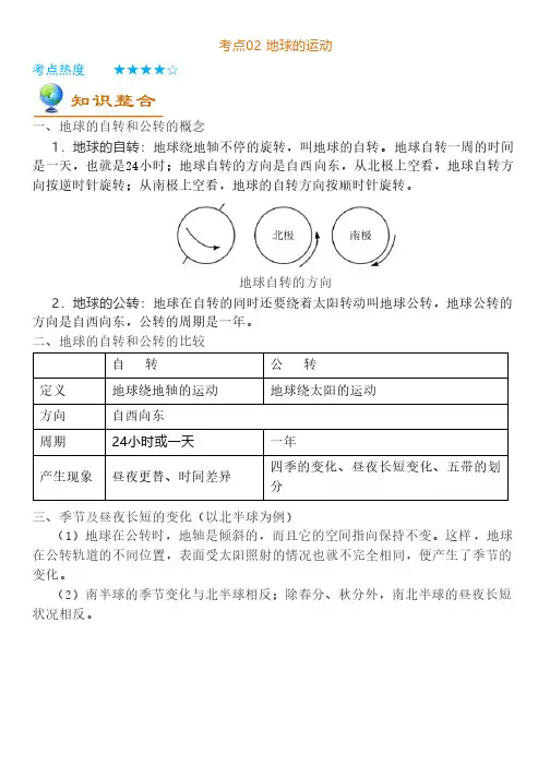 中考地理考点02《地球的运动》