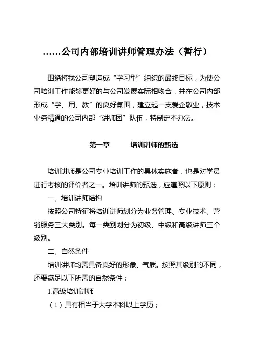 ……公司内部培训讲师管理办法(暂行)