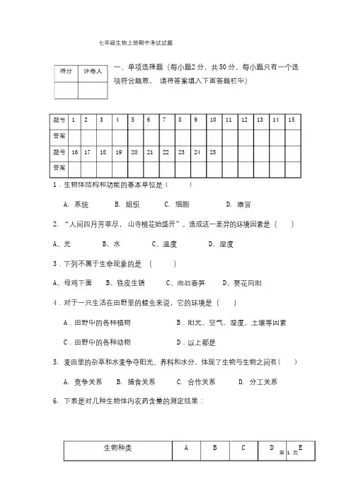七年级上册生物期中试卷及答案