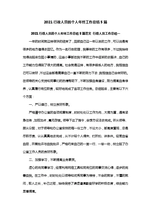 2021行政人员的个人年终工作总结5篇