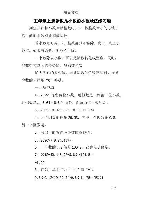 (完整版)五年级上册除数是小数的小数除法练习题