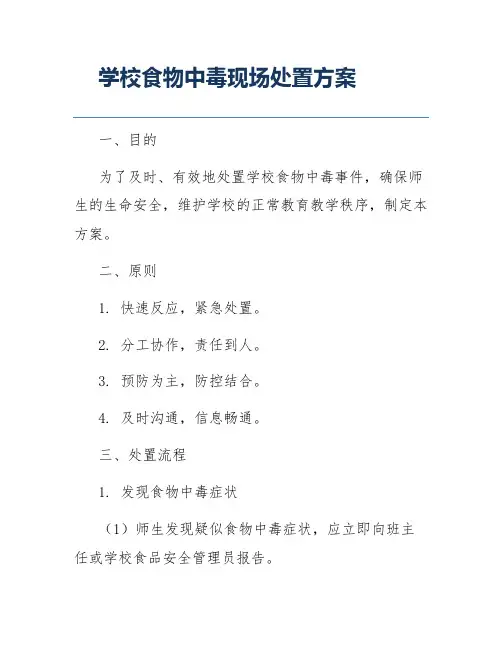 学校食物中毒现场处置方案